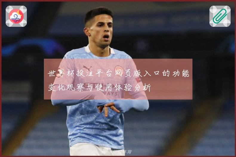 世界杯投注平台网页版入口的功能变化观察与使用体验分析